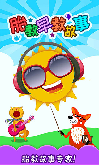 胎教早教故事 胎教早教故事