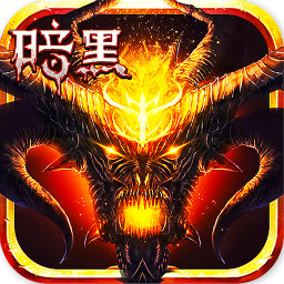 暗黑:不朽之王1元畅玩版