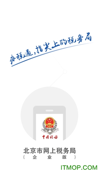 北京市电子税务局(企业版) 北京市电子税务局(企业版)