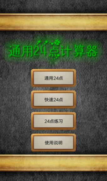 通用24点计算器 通用24点计算器