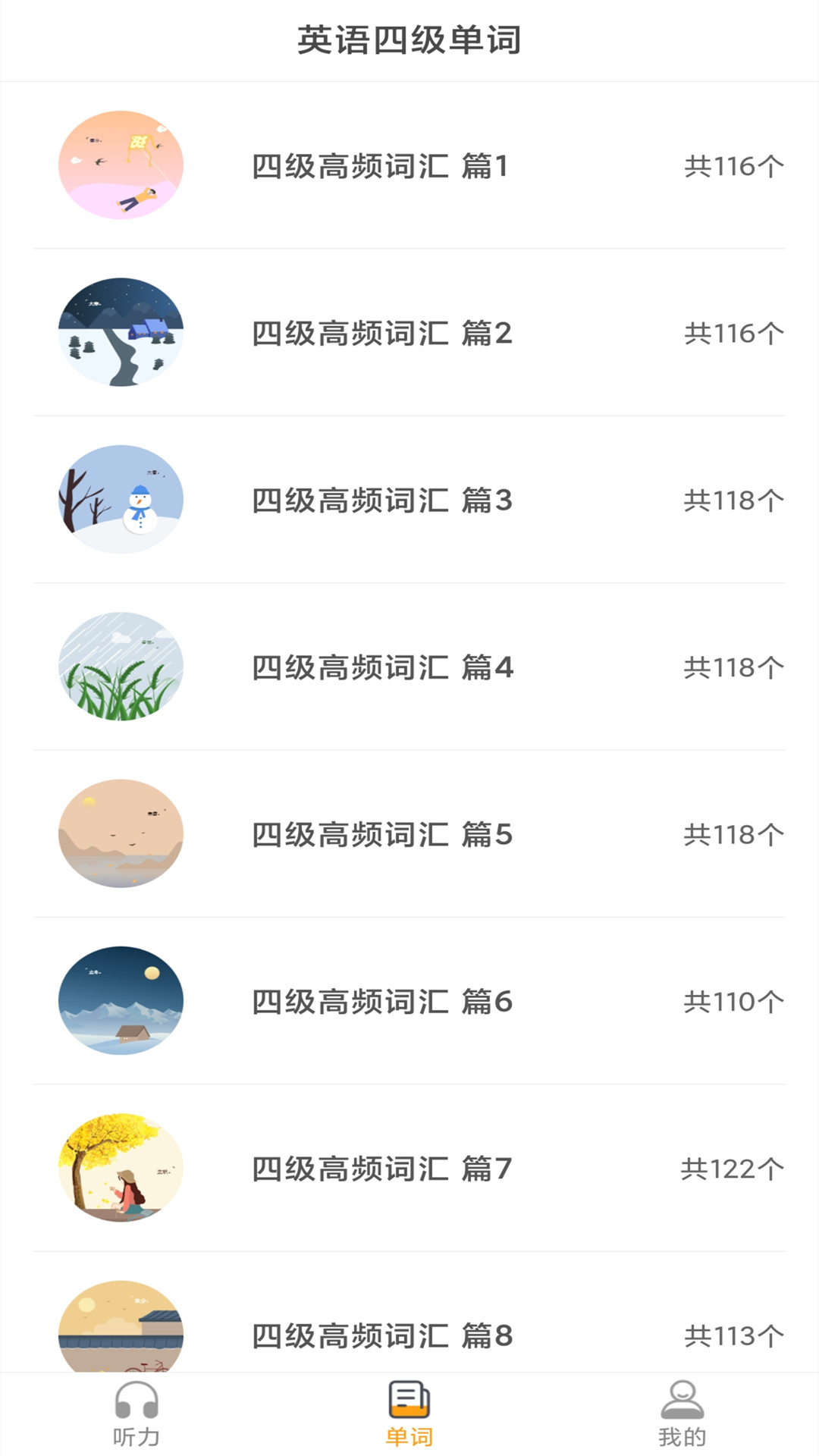 英语四级听力 英语四级听力