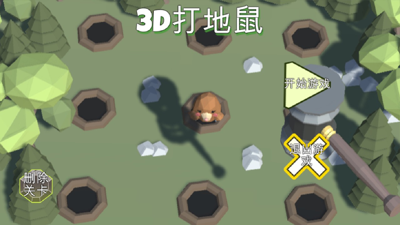 3D打地鼠 3D打地鼠