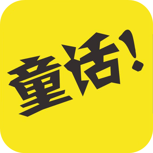 童话故事