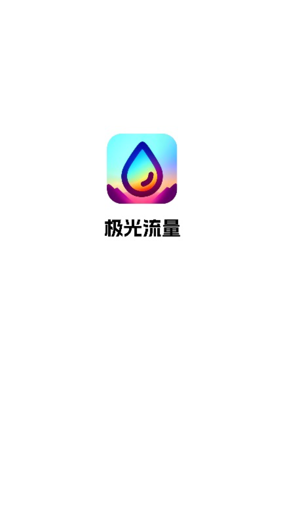 极光流量 极光流量
