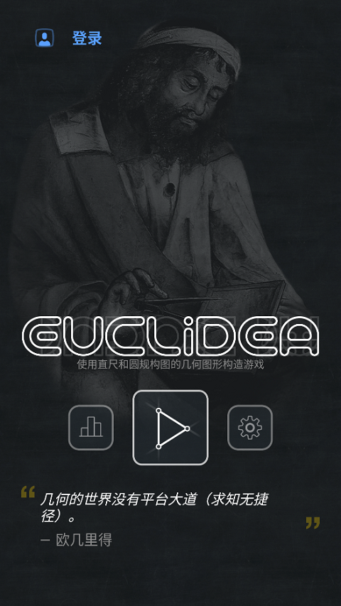 欧几里得几何游戏中文版(Euclidea) 欧几里得几何游戏中文版(Euclidea)