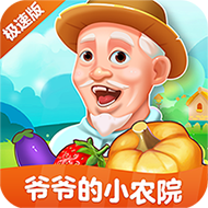 爷爷的小农院