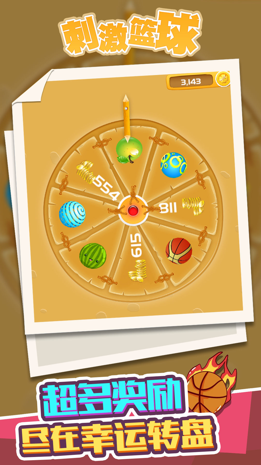 刺激篮球 刺激篮球