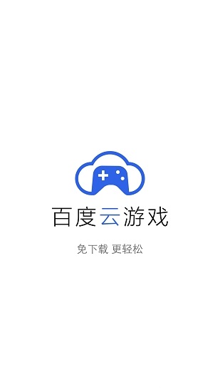 百度云游戏 百度云游戏