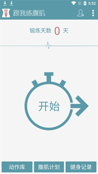 跟我练腹肌 跟我练腹肌