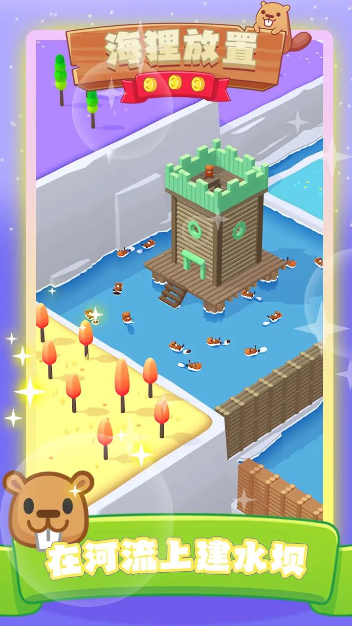 海狸放置 海狸放置