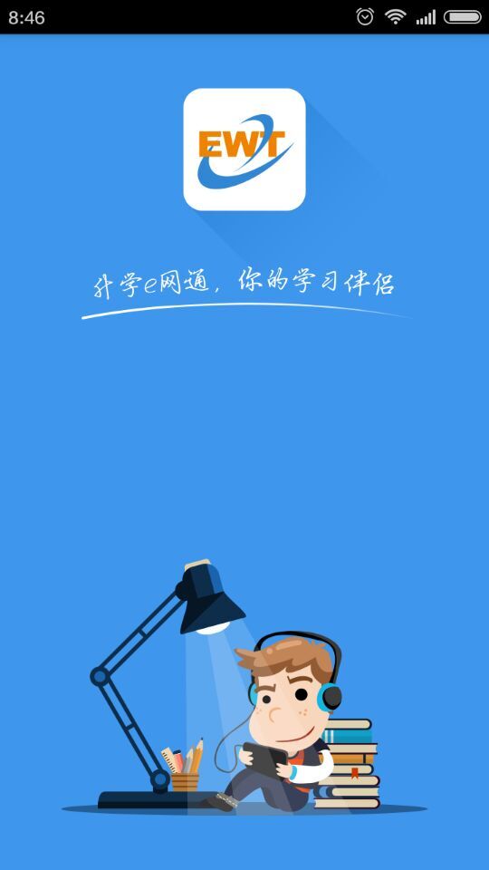 铭师堂升学e网通app 铭师堂升学e网通app