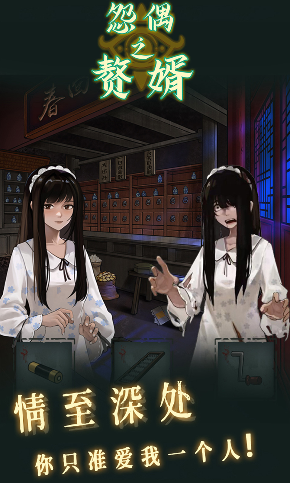 怨偶之赘婿 怨偶之赘婿