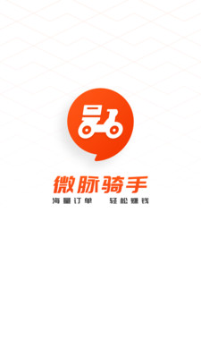 微脉骑手 微脉骑手