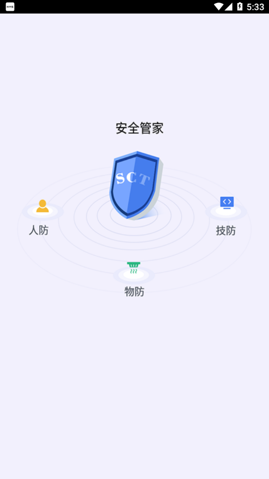 sct安全管家 sct安全管家