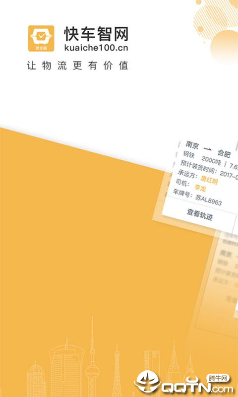 快车智网货主 快车智网货主