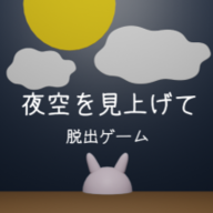 夜空を見上げて