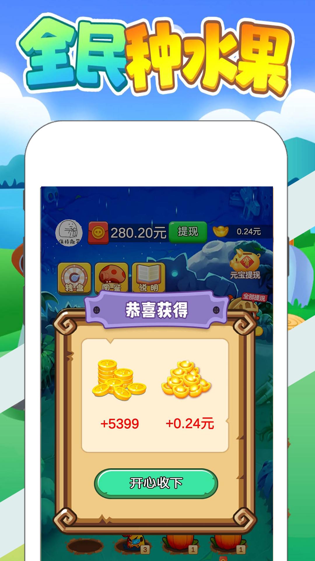 全民种水果 全民种水果