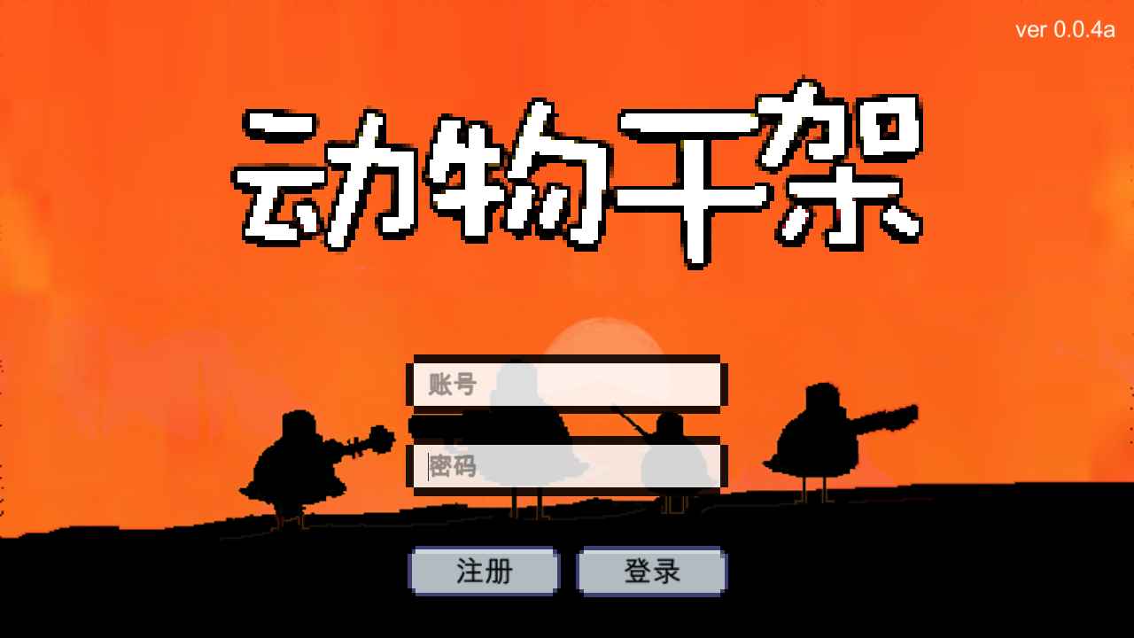 动物干架 动物干架