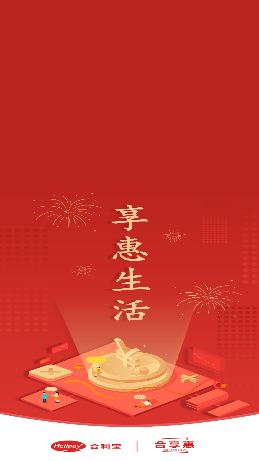 合享惠展业端 合享惠展业端