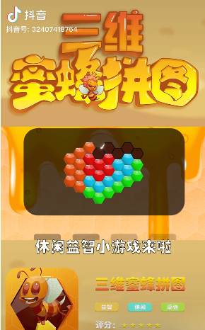 三维蜜蜂拼图 三维蜜蜂拼图
