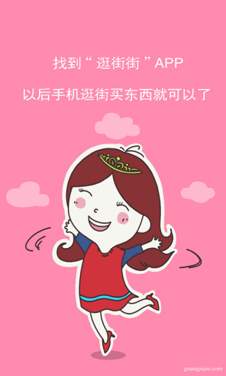 逛街街 逛街街