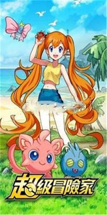 超級冒險家 超級冒險家