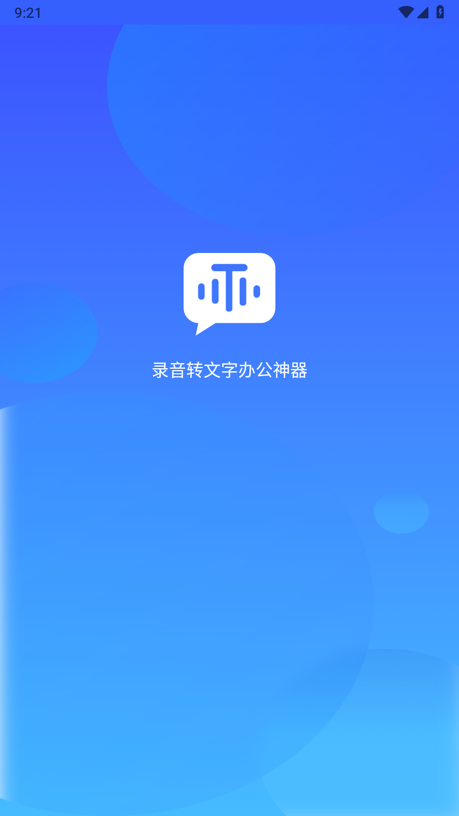 录音转文字办公神器