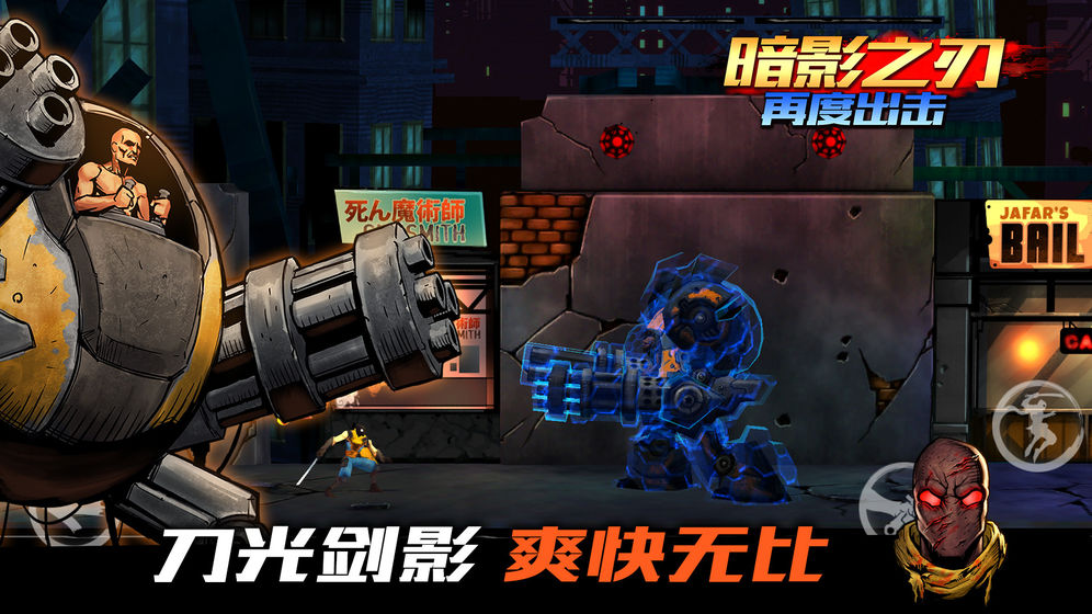 暗影之刃:再度出击 暗影之刃:再度出击