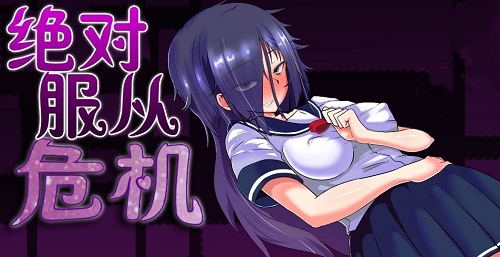 绝对服从危机 绝对服从危机