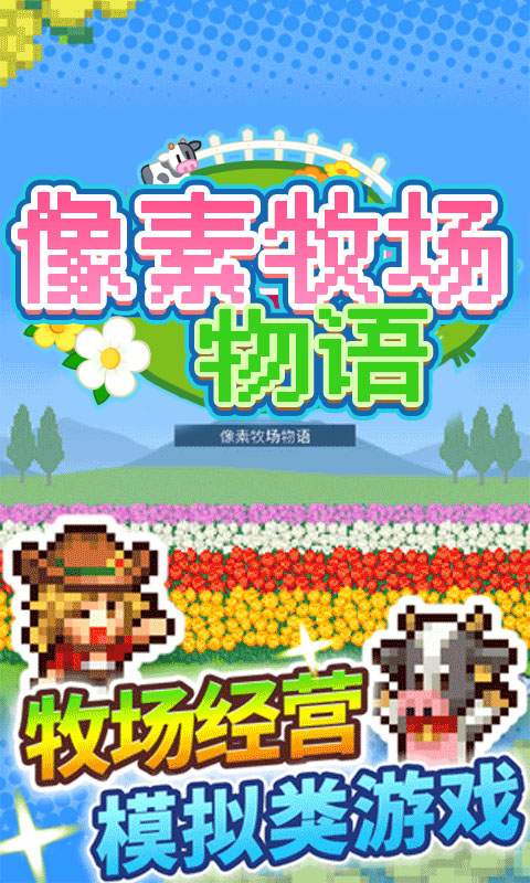 像素牧场物语 像素牧场物语