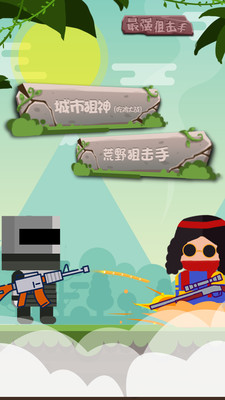 战场最强狙击手 战场最强狙击手