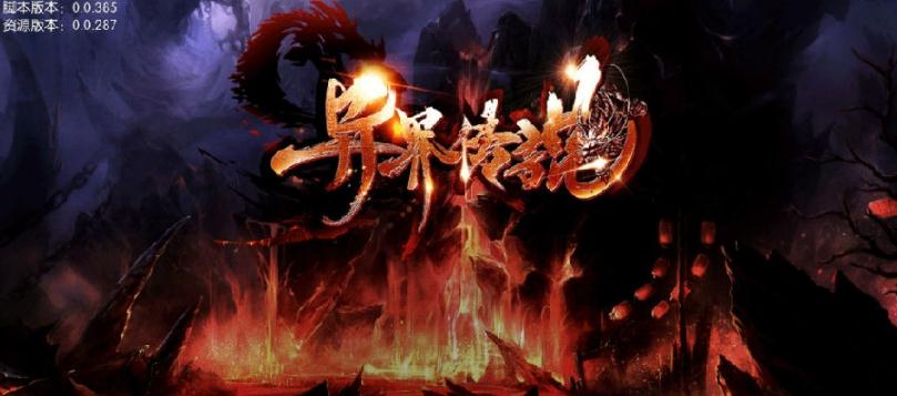 异界传说 异界传说