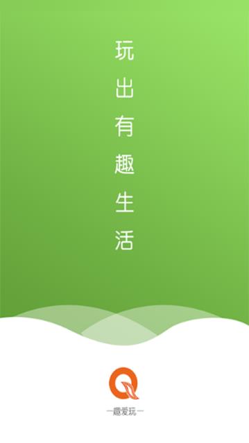 趣爱玩 趣爱玩