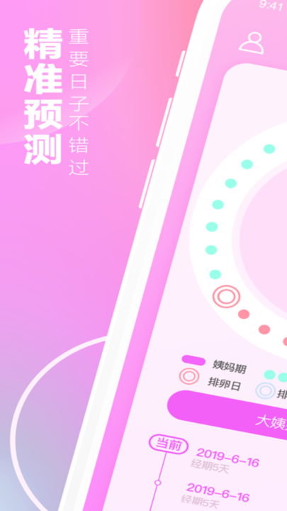 经期安全期助手 经期安全期助手