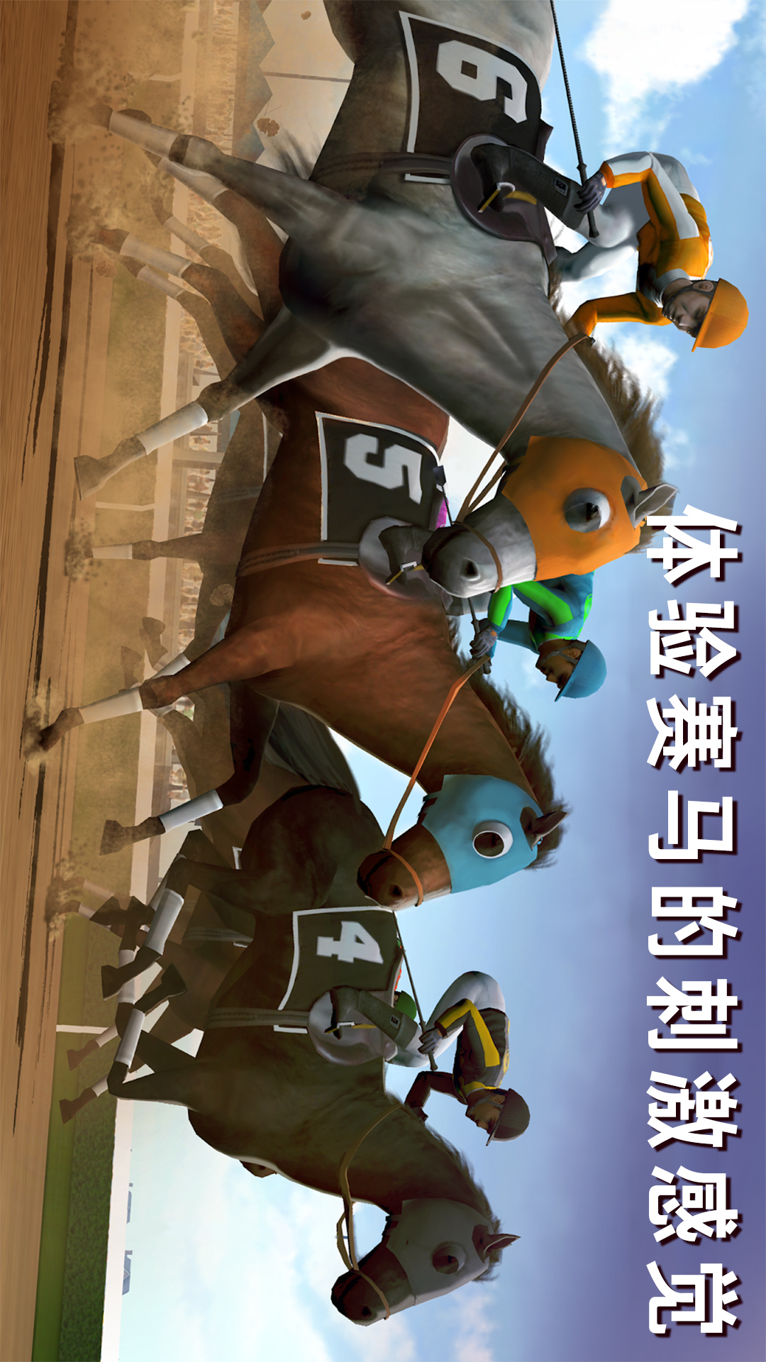 模拟赛马竞赛 模拟赛马竞赛