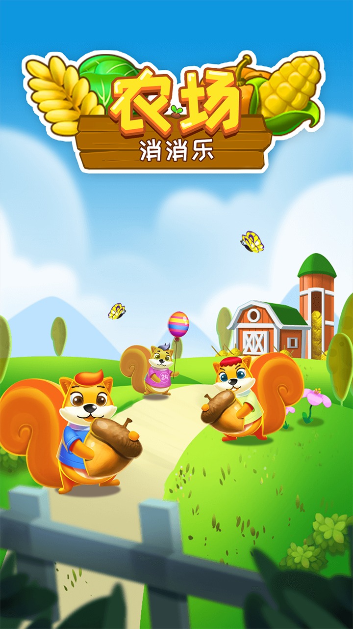 农场消消乐 农场消消乐