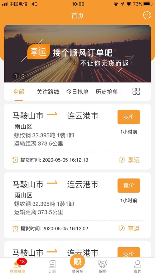 享运司机 享运司机