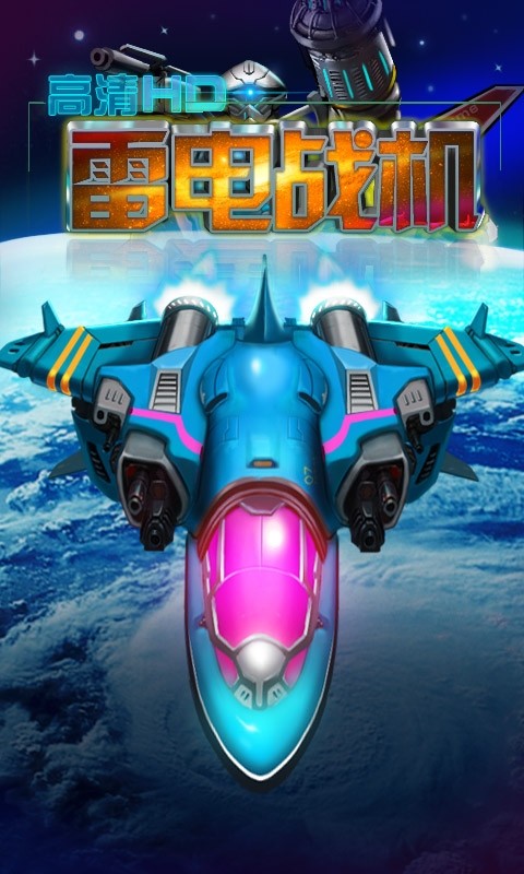 雷电战机-高清HD 雷电战机-高清HD