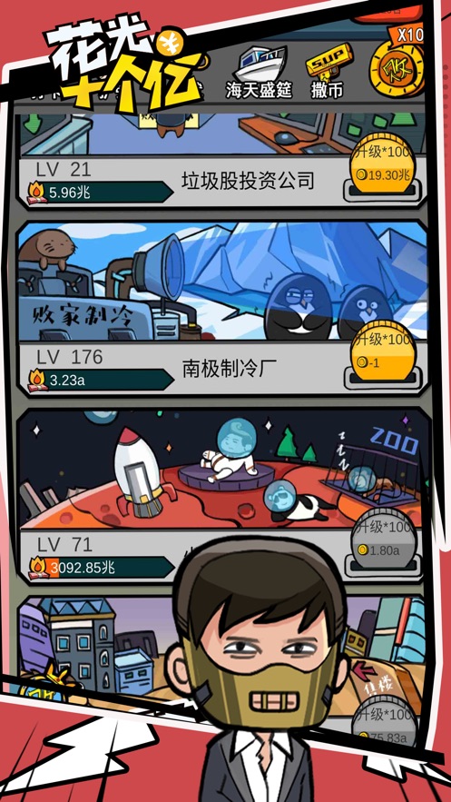 花光十个亿 花光十个亿