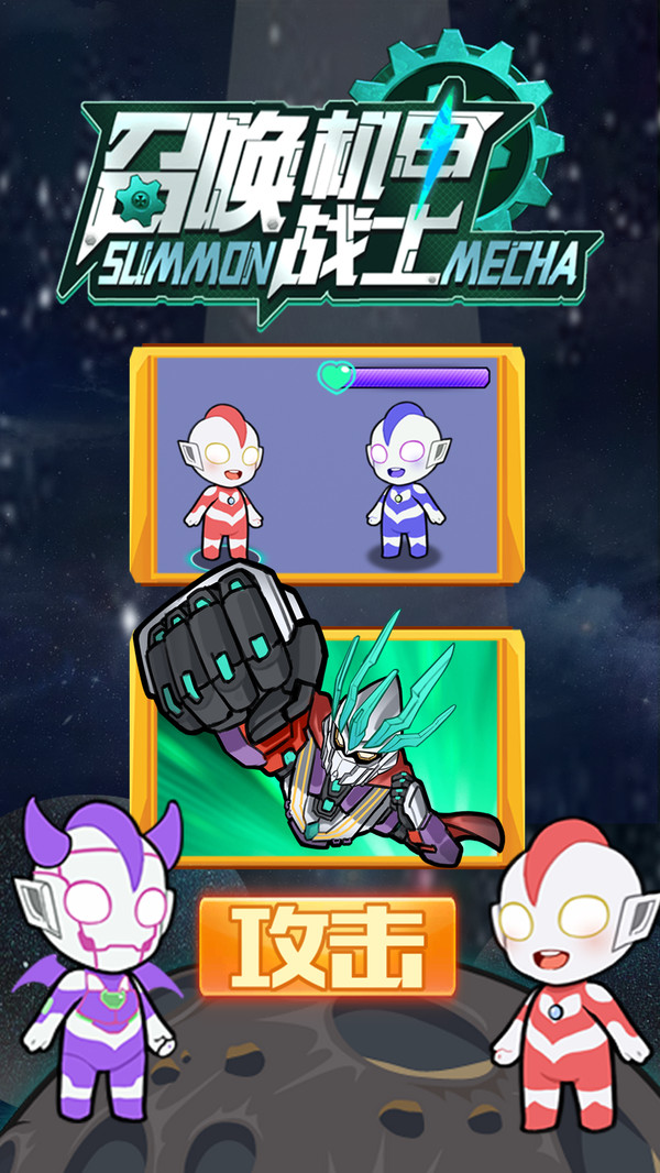 召唤机甲战士 召唤机甲战士