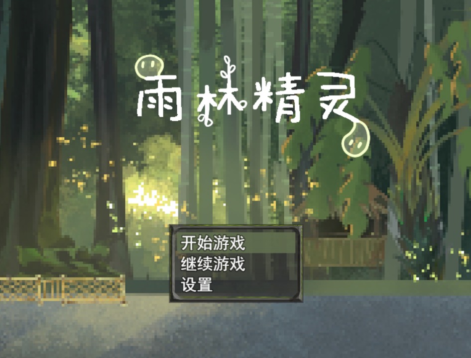 雨林精灵 雨林精灵