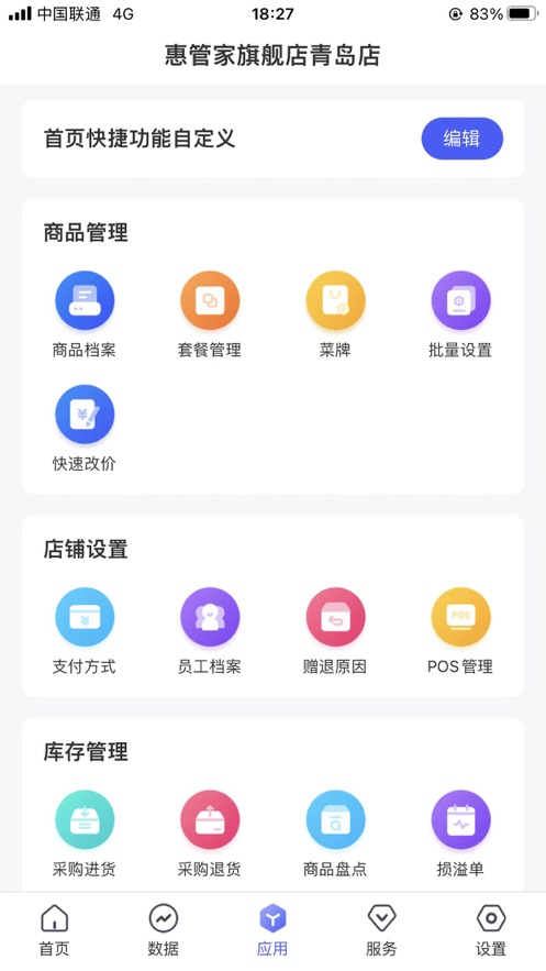 惠管家门店通 惠管家门店通