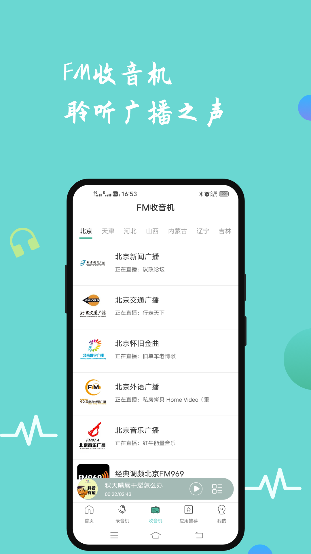 手机FM收音机 手机FM收音机