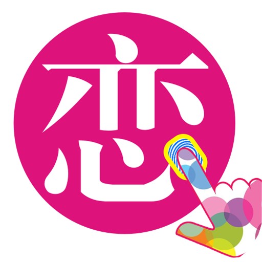 恋指团