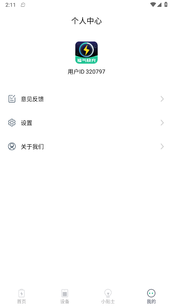 福气快充 福气快充