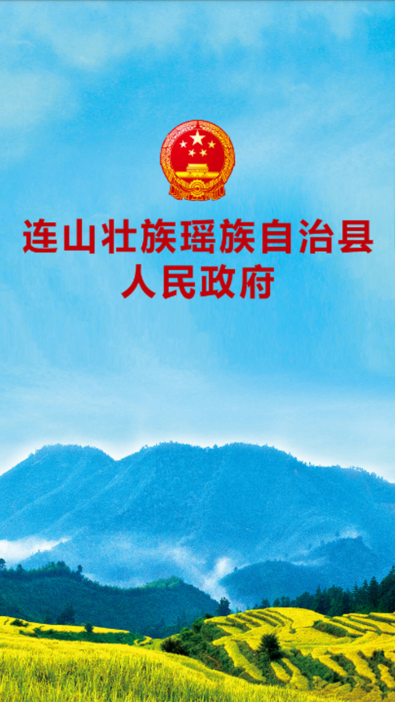 连山政务 连山政务