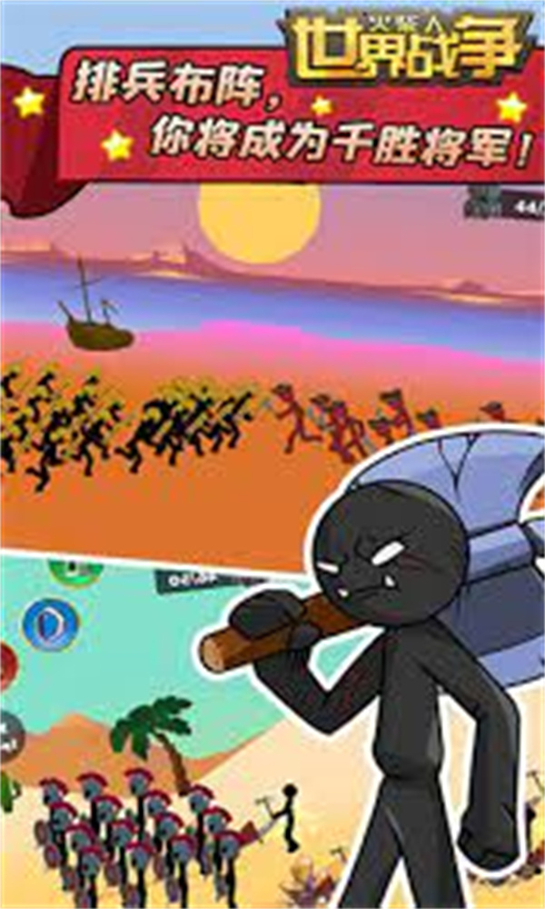 火柴人世界战争 火柴人世界战争