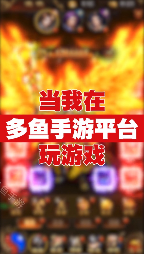 多鱼游戏 多鱼游戏