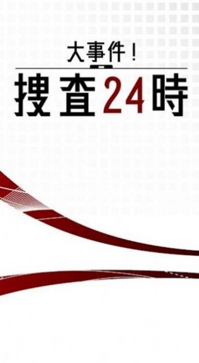 大事件捜査24時 大事件捜査24時