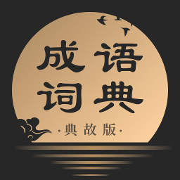 成语词典